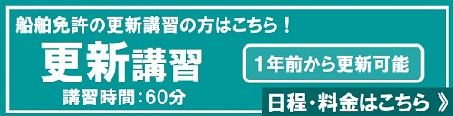 船舶免許の更新講習の日程はこちら