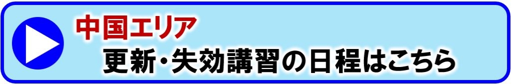 中国エリア更新講習