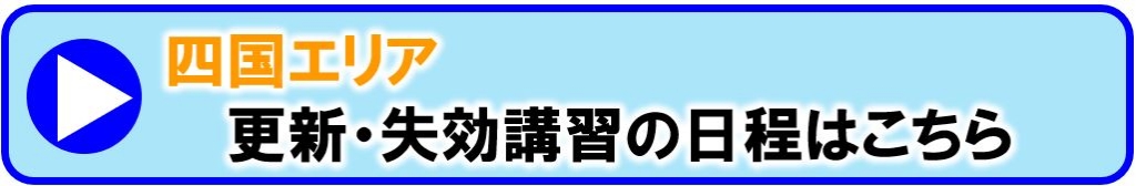 四国エリア更新講習