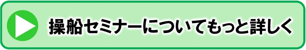 操船セミナーの日程