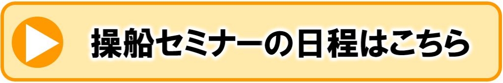 操船セミナーについてもっと詳しく