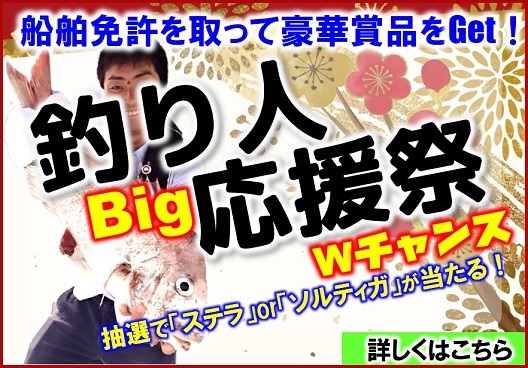 釣り人Big応援祭
