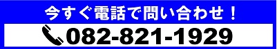 電話で問い合わせ