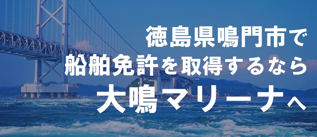 徳島県鳴門市で船舶免許を取得するなら大鳴マリーナへ