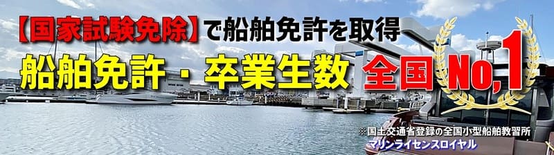 福岡　船舶免許　マリンライセンスロイヤル福岡　ボート免許　福岡