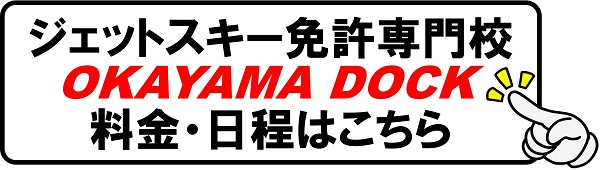 ジェットスキー免許専門校 岡山ドックの日程と料金