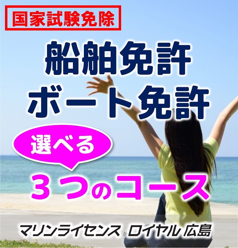 選べる３つのコースから船舶免許を取得｜マリンライセンスロイヤル広島