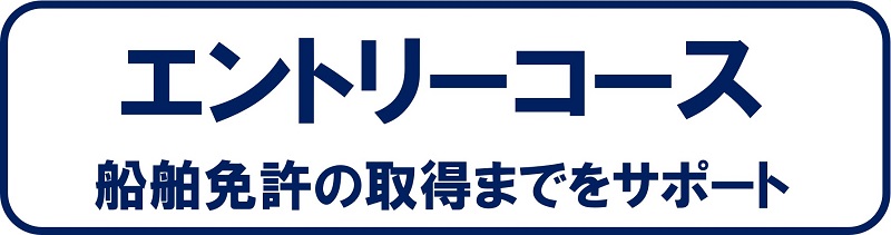 エントリーコース