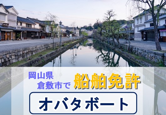 倉敷市で船舶免許を取得