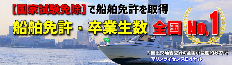 船舶免許神奈川　船舶免許横浜　マリンライセンスロイヤル横浜