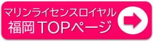マリンライセンスロイヤル福岡TOPページ