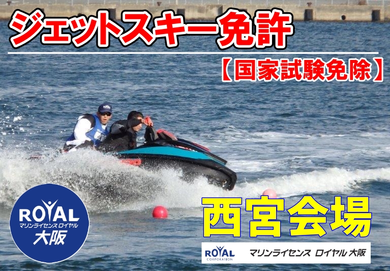 ジェットスキー免許大阪　マリンライセンスロイヤル大阪　水上バイク免許大阪