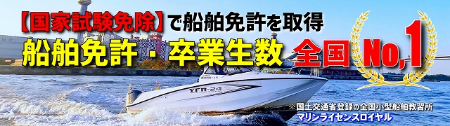 船舶免許大阪　船舶免許兵庫　船舶免許神戸　マリンライセンスロイヤル大阪
