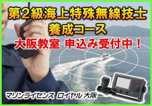 海上特殊無線　国際VHF　第二級海上特殊無線