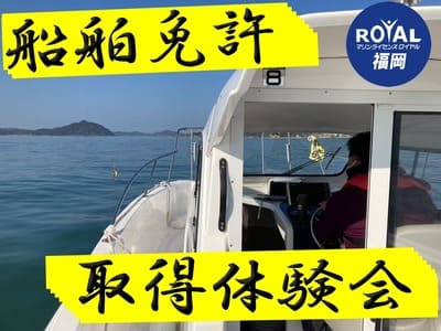 船舶免許福岡　体験会　