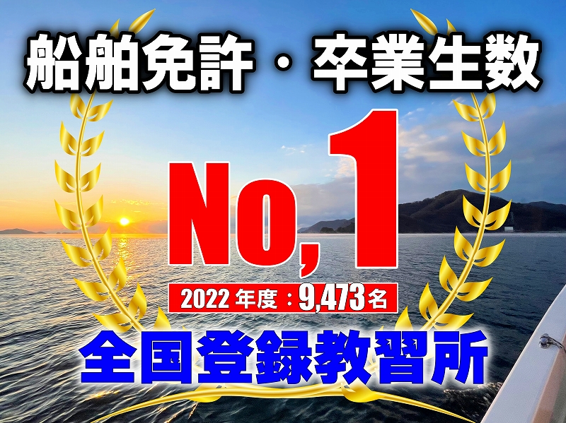 No,1　ナンバーワン　全国卒業生数　マリンライセンスロイヤル