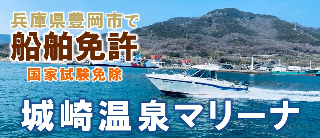 兵庫県豊岡市で小型船舶免許を取得するなら城崎温泉マリーナへ