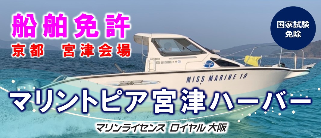 京都府宮津市で小型船舶免許を取得するならマリンライセンスロイヤル大阪の宮津会場「マリントピア宮津ハーバー」へ