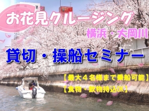 お花見クルージング　操船セミナー　マリンライセンスロイヤル東京　操船セミナー