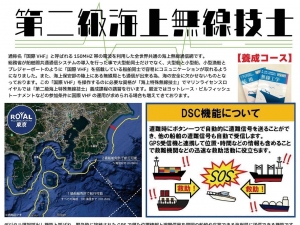 海上無線　船舶免許東京　マリンライセンスロイヤル東京　操船セミナー