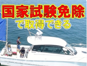船舶免許東京　マリンライセンスロイヤル東京　ボート免許東京　小型船舶免許