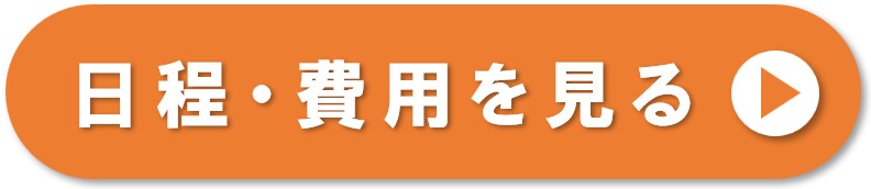 日程を確認する