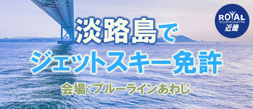 兵庫県淡路島でジェットスキー免許の取得はブルーラインあわじへ