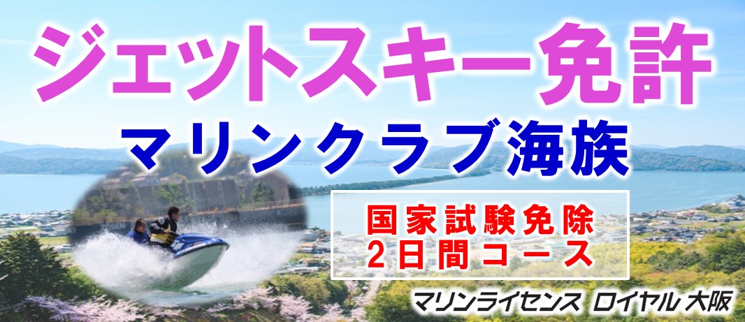 京都ジェットスキー免許　京都水上オートバイ免許