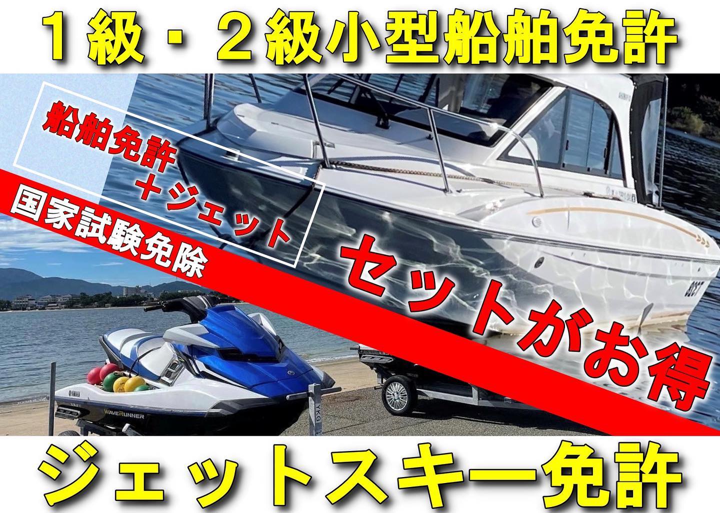 船舶免許　ジェットスキー免許　船舶免許東京