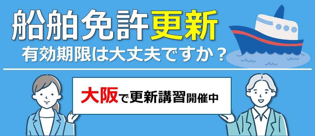 船舶免許 更新講習 大阪教室の日程｜マリンライセンスロイヤル大阪