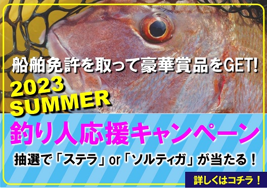 釣り人Big応援祭