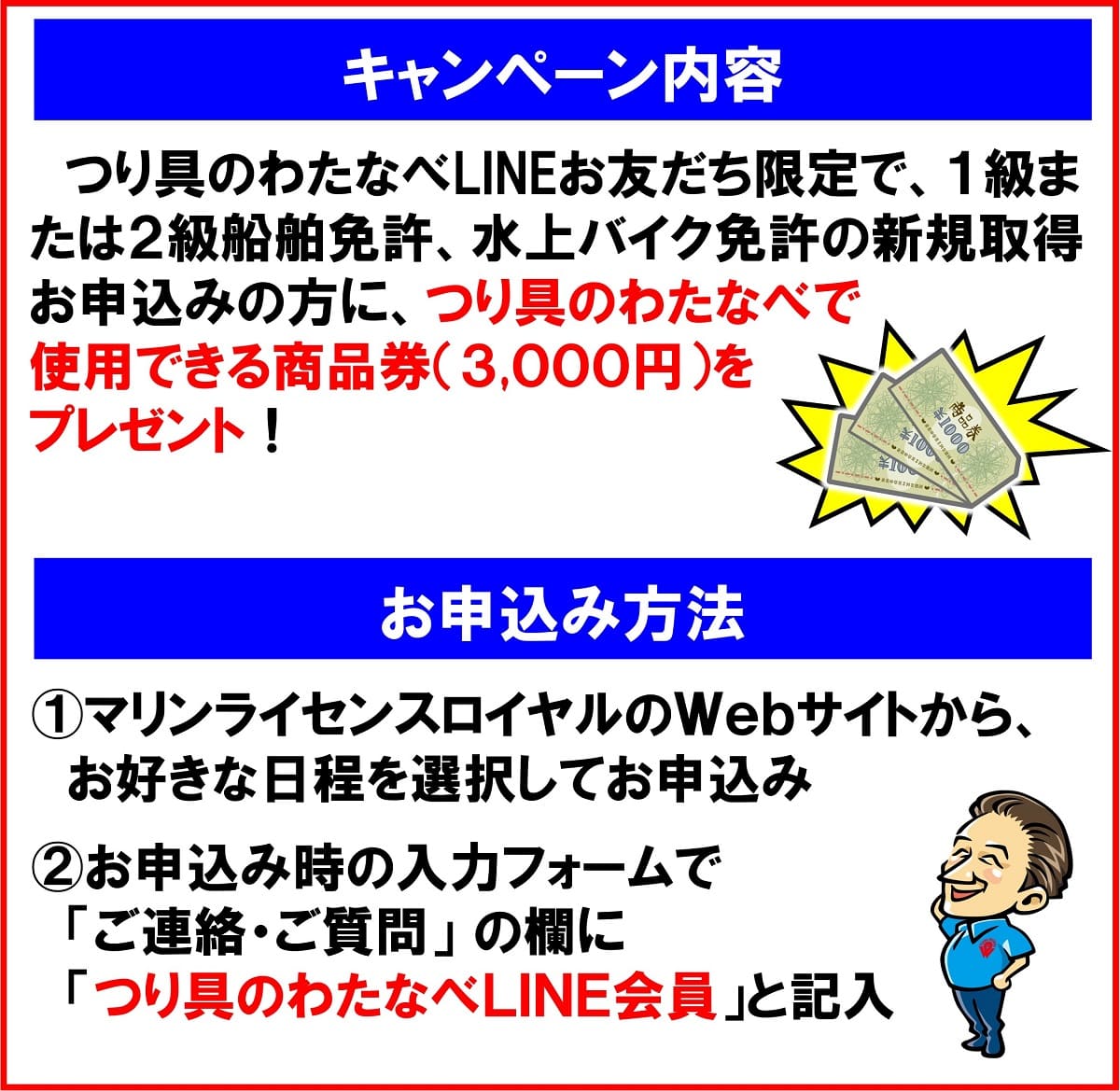船舶免許キャンペーン内容　つり具のわたなべ