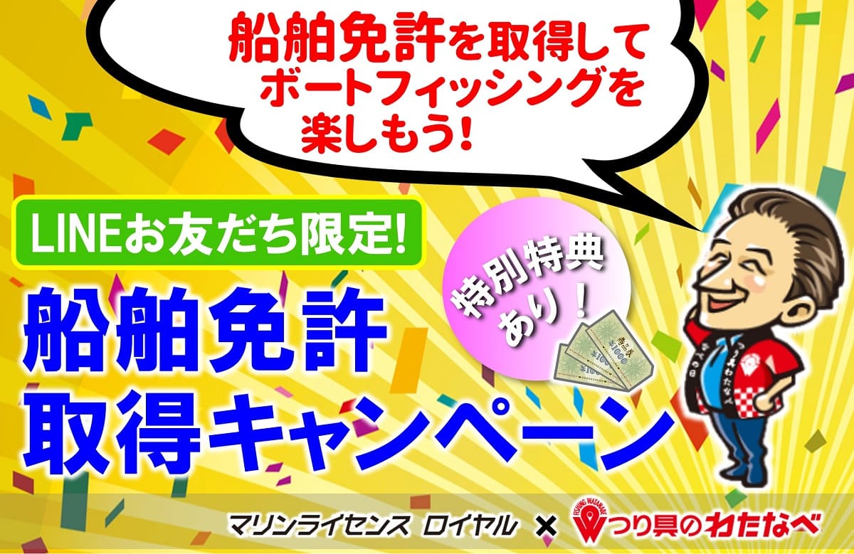 船舶免許取得キャンペーン　つり具のわたなべ
