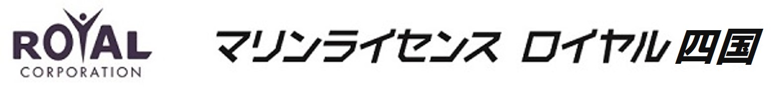 マリンライセンスロイヤル四国