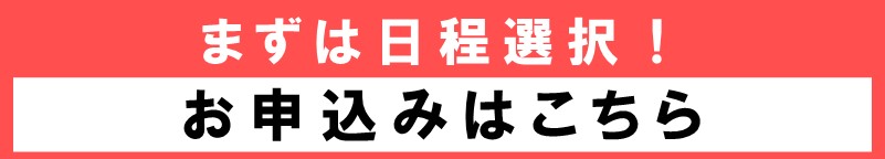 西宮会場の日程