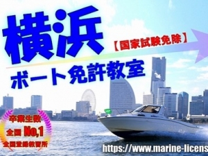 船舶免許横浜　ボート免許横浜　小型船舶免許横浜　マリンライセンスロイヤル東京