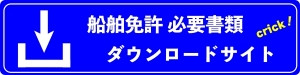 船舶免許必要書類