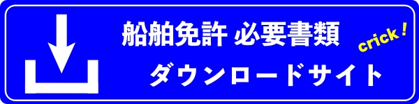 船舶免許必要書類