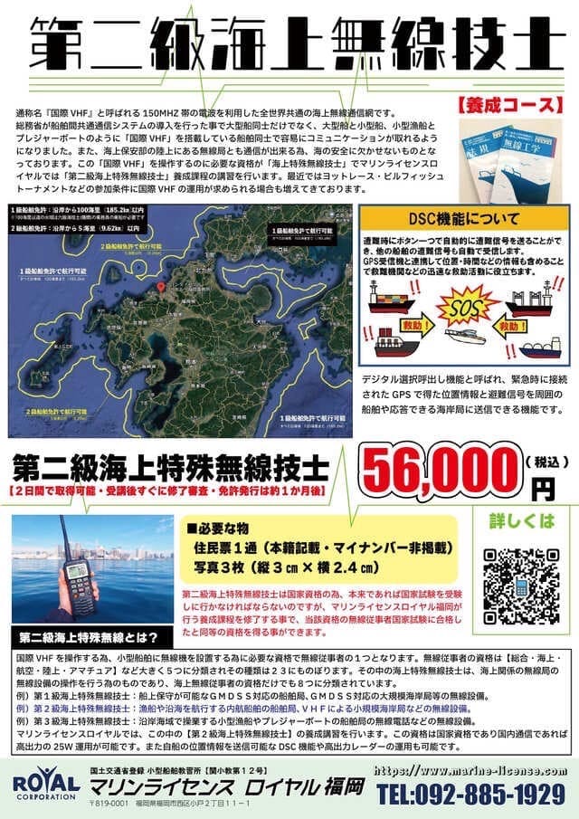 第二級海上特殊無線技士 チラシ マリンライセンスロイヤル福岡