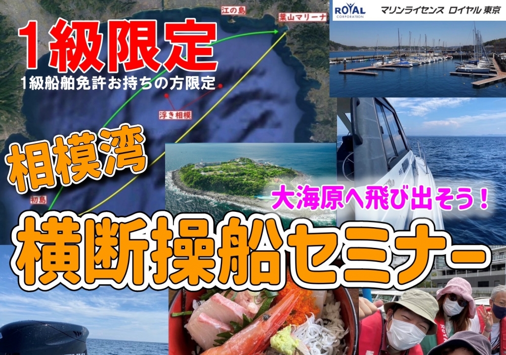 船舶免許　操船セミナー　マリンライセンスロイヤル　相模湾　初島　葉山