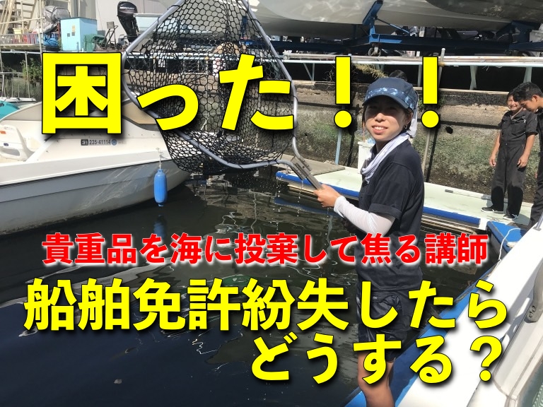 船舶免許紛失　船舶免許滅失　船舶免許再発行　マリンライセンスロイヤル東京