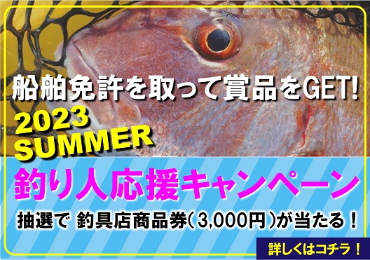 釣り人応援祭キャンペーン　マリンライセンスロイヤル広島