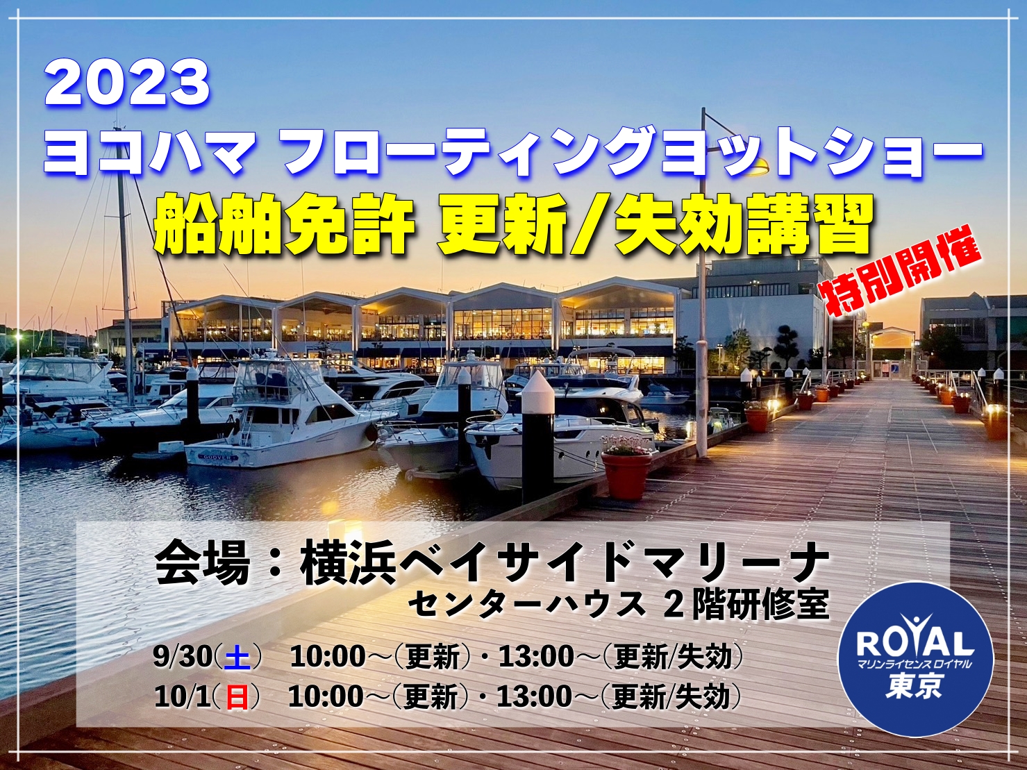 横浜ベイサイドマリーナ　ヨコハマフローティングヨットショー　船舶免許更新横浜