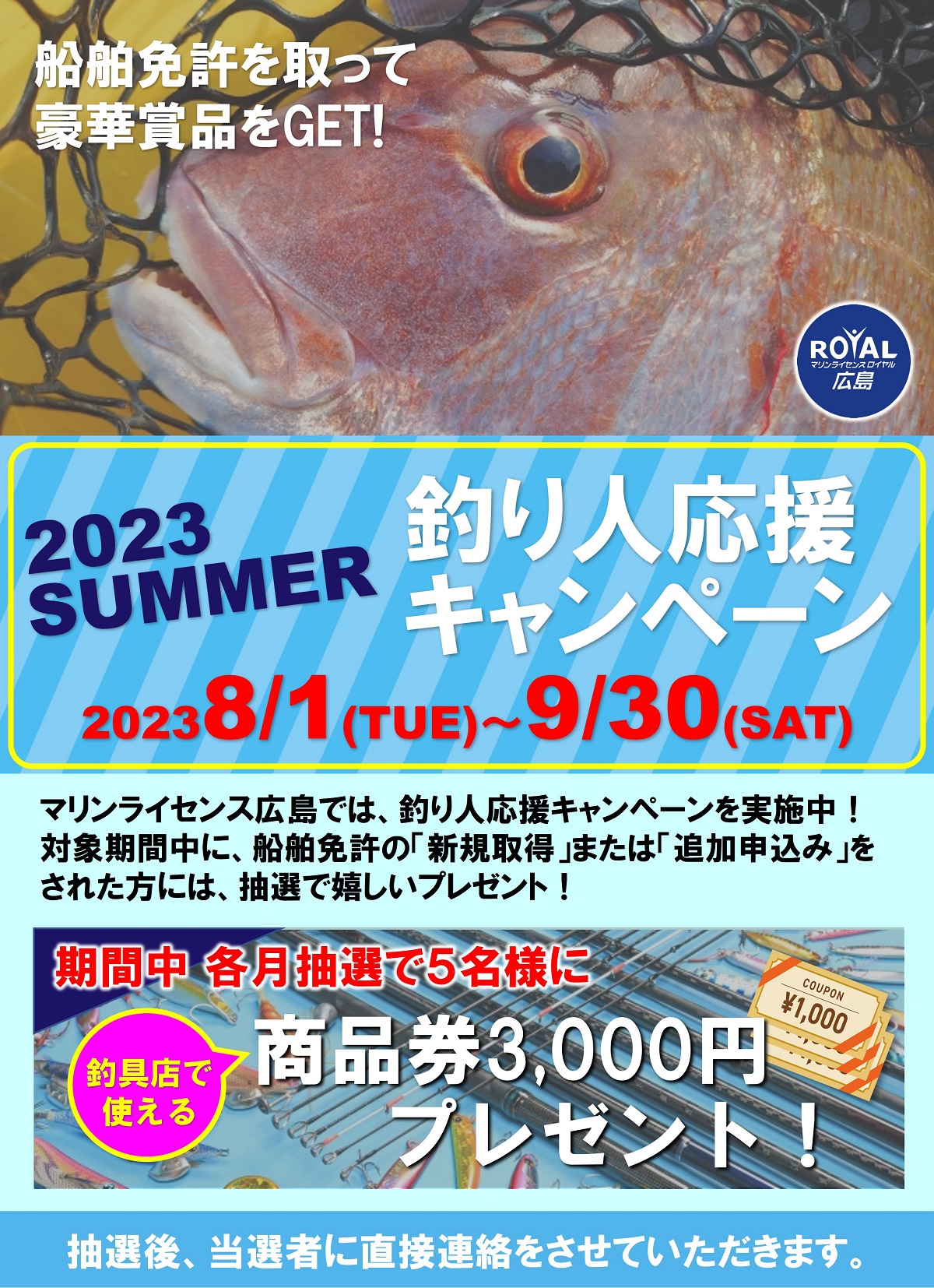 釣り人応援キャンペーン実施中　マリンライセンスロイヤル広島