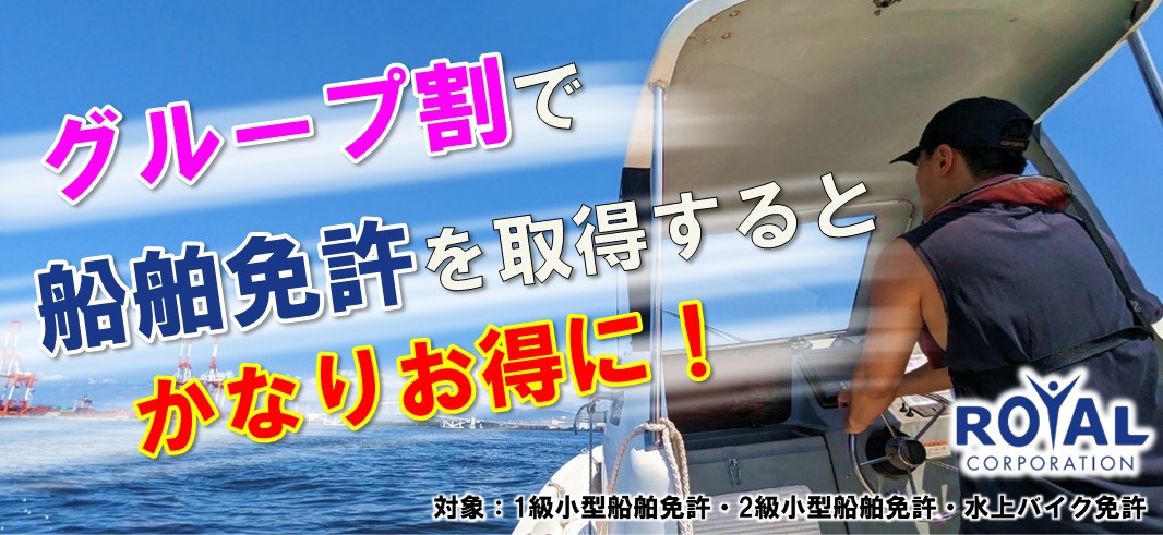 グループ割で船舶免許を取得 マリンライセンスロイヤル大阪