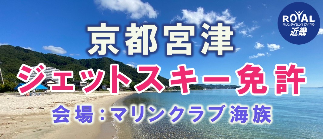 京都ジェットスキー免許　京都水上オートバイ免許