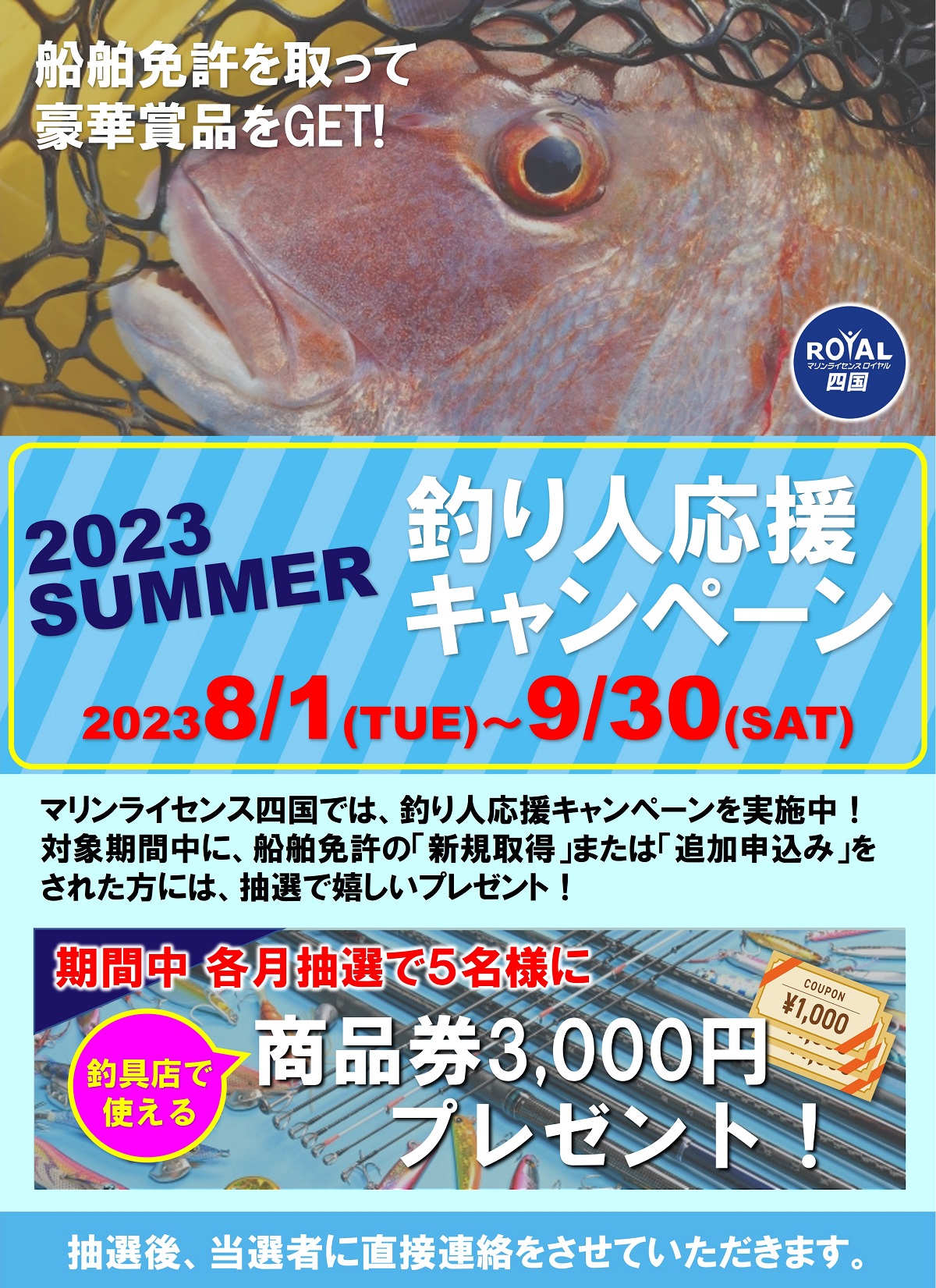 釣り人応援キャンペーン実施中　マリンライセンスロイヤル四国