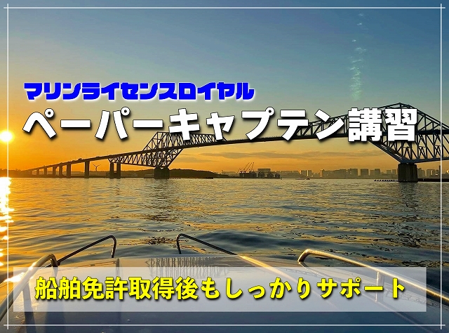 ペーパーキャプテン講習　船舶免許　操船セミナー　マリンライセンスロイヤル