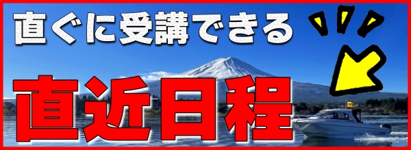 船舶免許直近　すぐに受講　船舶免許　マリンライセンスロイヤル東京