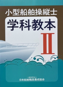 船舶免許教本　マリンライセンスロイヤル